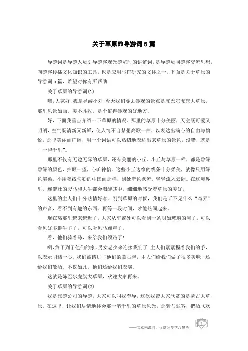 关于草原的导游词5篇