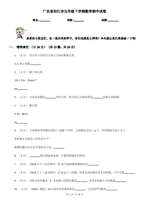 广东省阳江市五年级下学期数学期中试卷