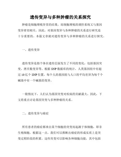 遗传变异与多种肿瘤的关系探究