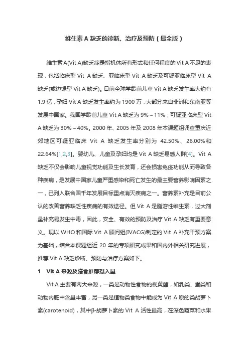 维生素A缺乏的诊断、治疗及预防(最全版)