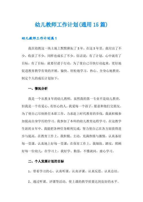 幼儿教师工作计划(通用15篇)