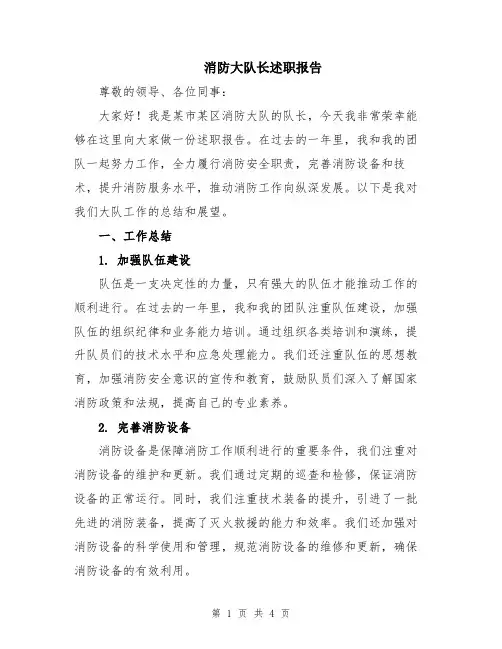 消防大队长述职报告