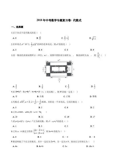 中考数学专题《代数式》复习试卷(含解析)