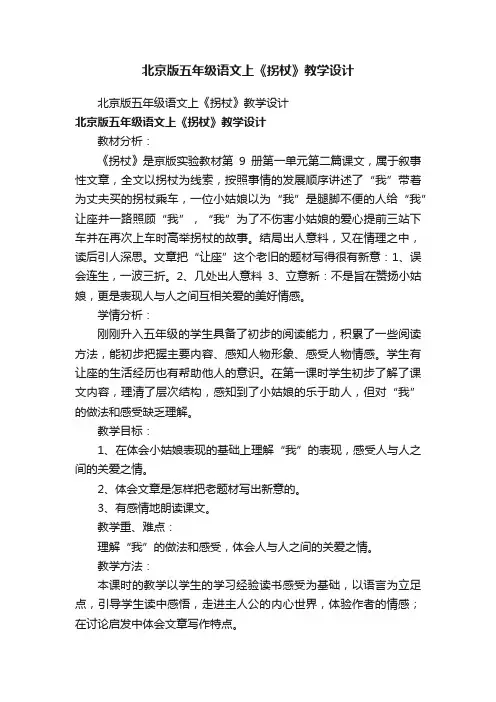北京版五年级语文上《拐杖》教学设计