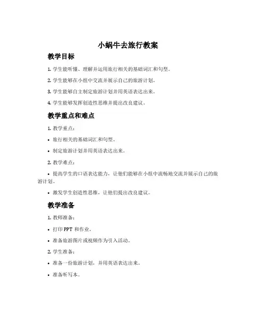 小蜗牛去旅行教案