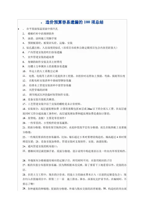 造价预算容易遗漏的100项总结
