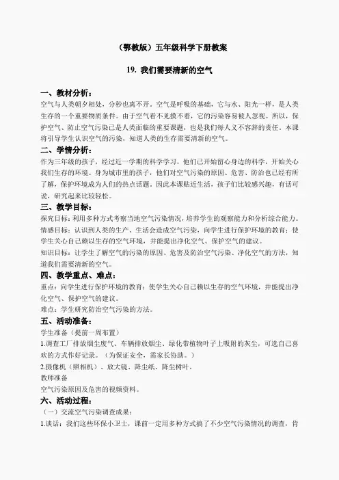 鄂教版小学科学五下《19.我们需要清新的空气》word教案(3)