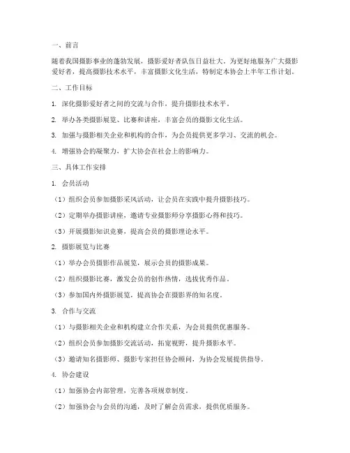 摄影协会上半年工作计划