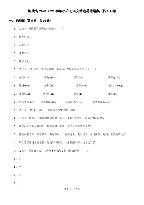 河北省2020-2021学年小升初语文精选易错题集(四)A卷