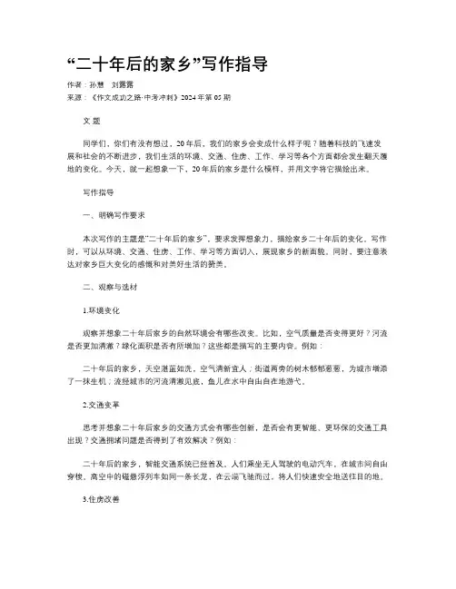 “二十年后的家乡”写作指导