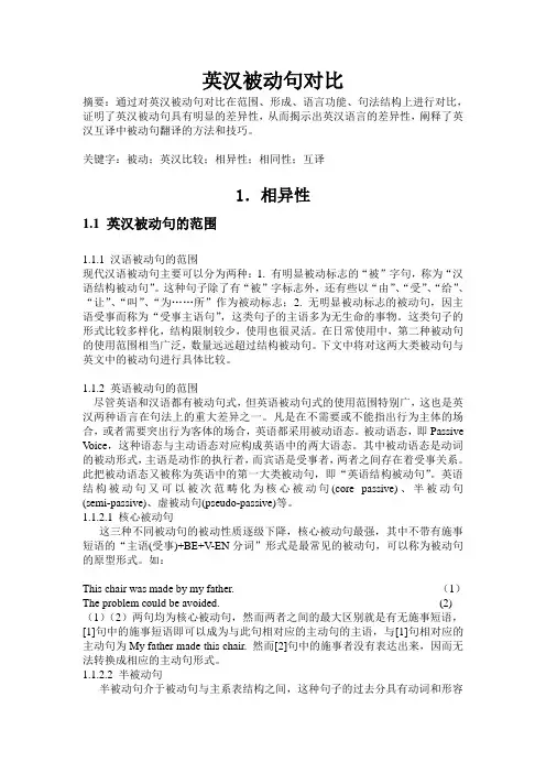 英汉被动句对比论文