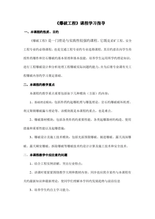 爆破工程课程学习指导讲解