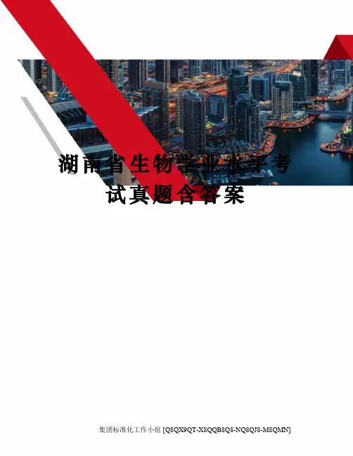 湖南省生物学业水平考试真题含答案