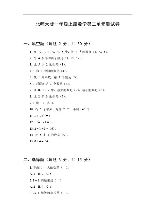 北师大版一年级上册数学第二单元测试卷