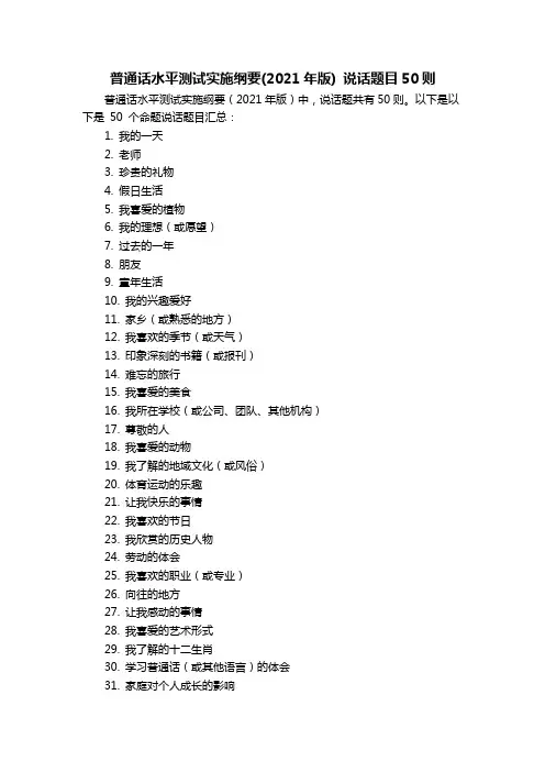 普通话水平测试实施纲要(2021年版)说话题 目50则