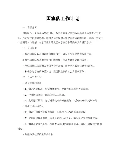 国旗队工作计划