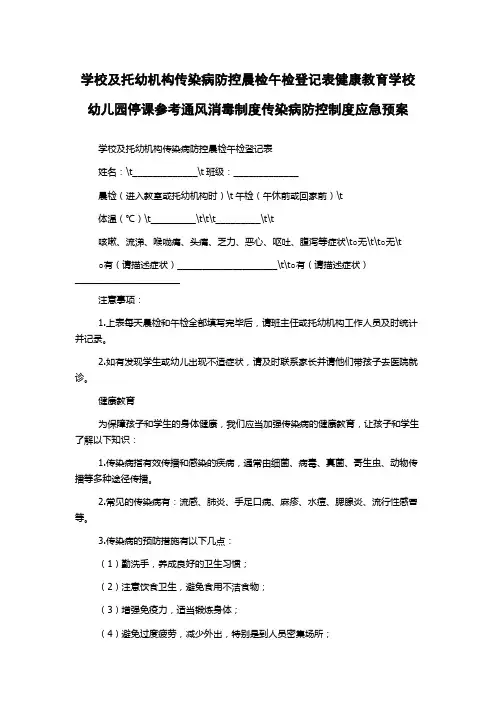 学校及托幼机构传染病防控晨检午检登记表健康教育学校幼儿园停课参考通风消毒制度传染病防控制度应急预案