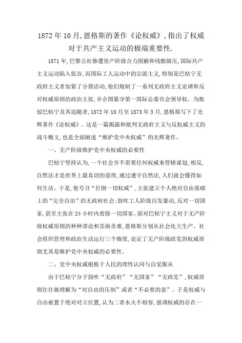 1872年10月,恩格斯的著作《论权威》,指出了权威对于共产主义运动的极端重要性