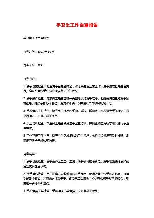 手卫生工作自查报告 (2)