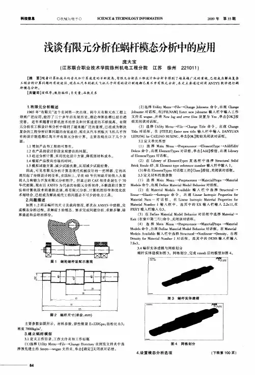 浅谈有限元分析在蜗杆模态分析中的应用