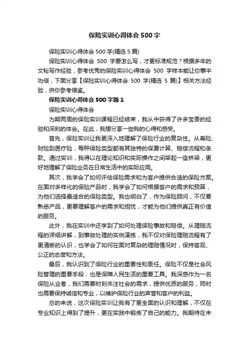 保险实训心得体会500字（精选5篇）