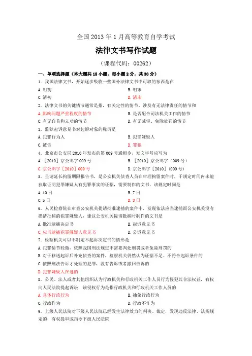 全国2013年1月法律文书写作试题及答案