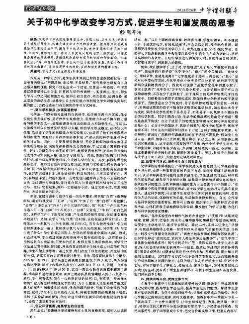关于初中化学改变学习方式,促进学生和谐发展的思考