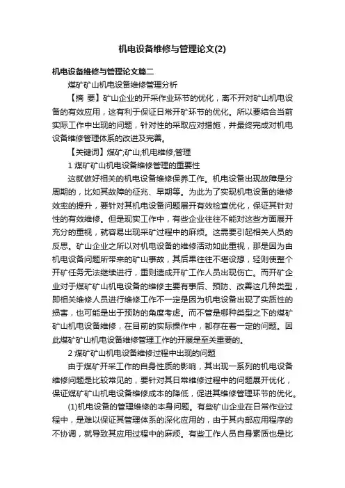 机电设备维修与管理论文（2）
