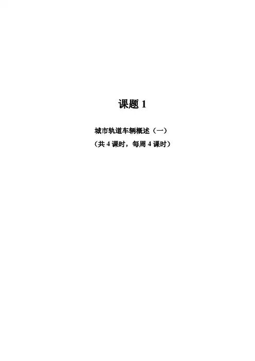 《城市轨道交通车辆检修》教学教案
