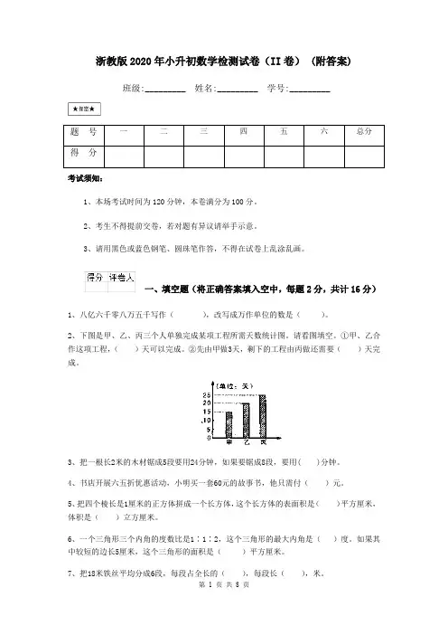 浙教版2020年小升初数学检测试卷(II卷) (附答案)