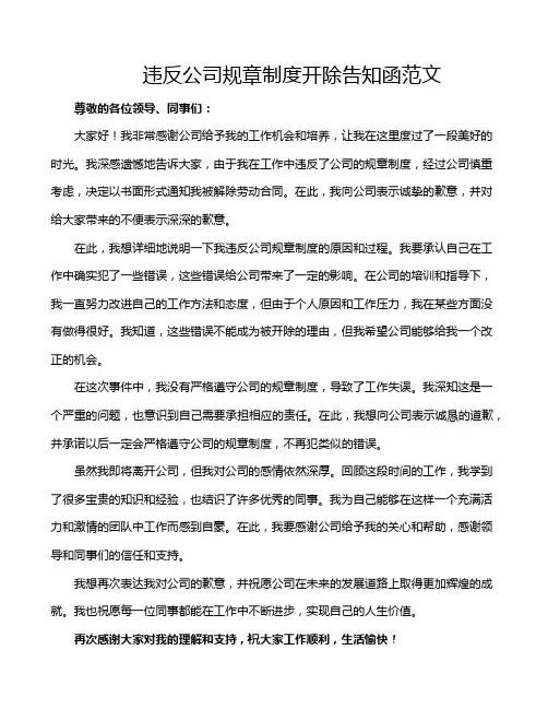 违反公司规章制度开除告知函范文