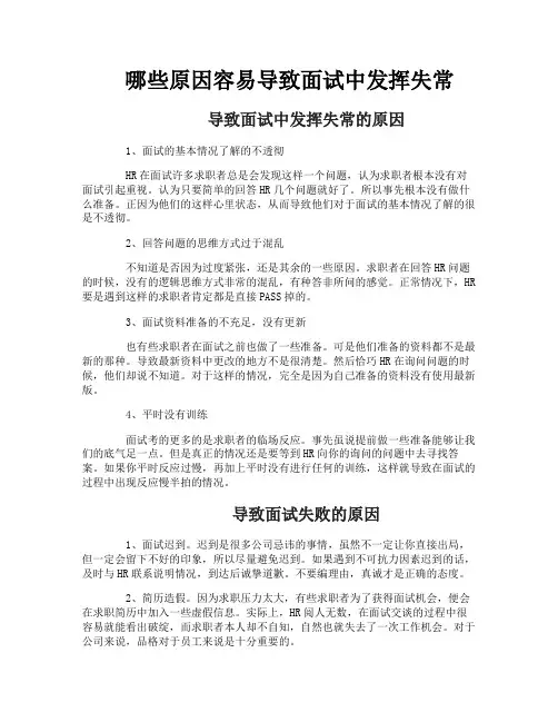 哪些原因容易导致面试中发挥失常