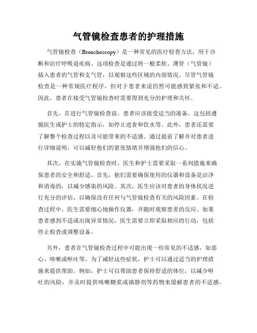 气管镜检查患者的护理措施