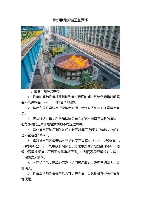 焦炉推焦关键工艺要求