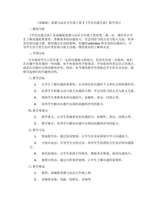(部编版)道德与法治五年级上册2《学会沟通交流》教学设计