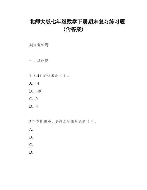 北师大版七年级数学下册期末复习练习题(含答案)