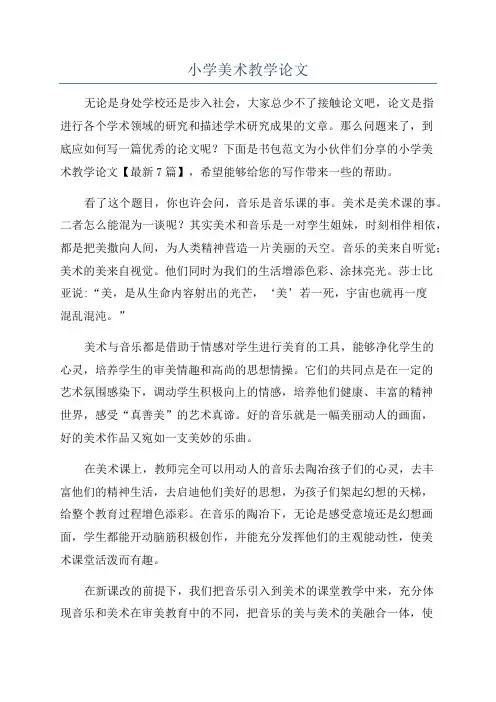 小学美术教学论文