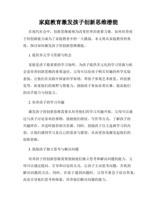 家庭教育激发孩子创新思维潜能