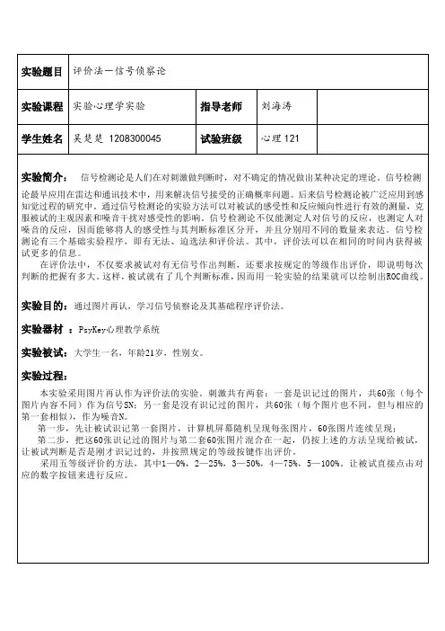 心理学“信号检测论”实验报告
