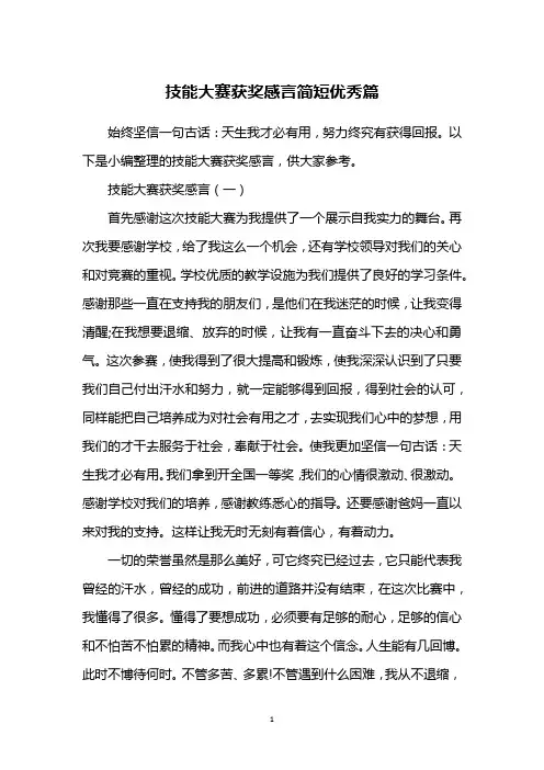 技能大赛获奖感言简短优秀篇