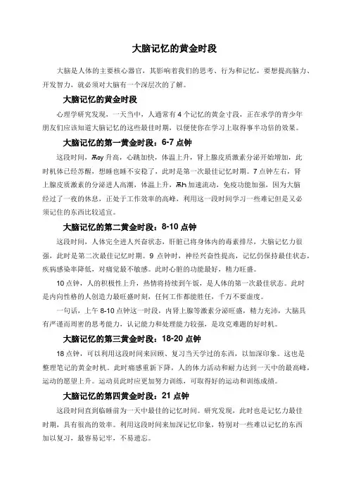大脑记忆的黄金时段