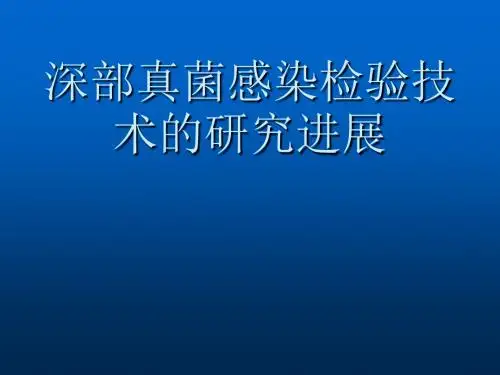 深部真菌感染检验技术的研究进展ppt课件