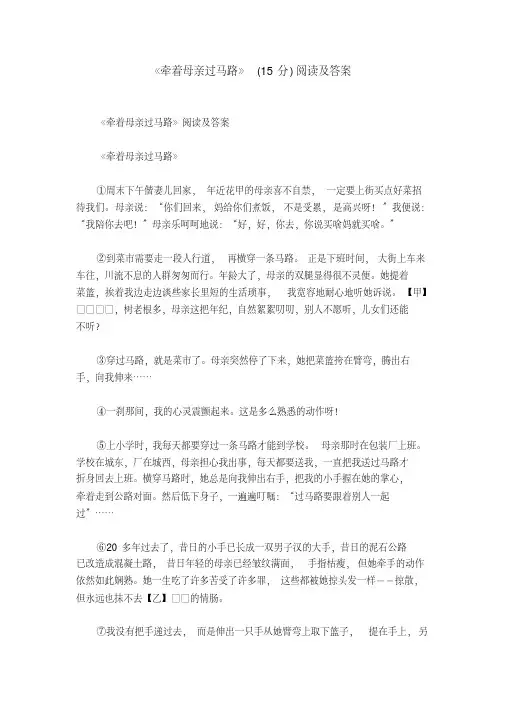《牵着母亲过马路》(15分)阅读及答案