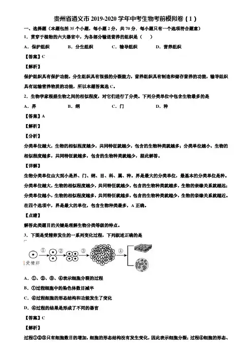 贵州省遵义市2019-2020学年中考生物考前模拟卷(1)含解析