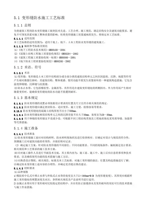 变形缝防水施工工艺标准