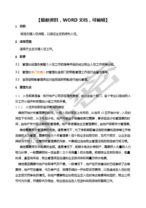 万科物业入住工作指引规程