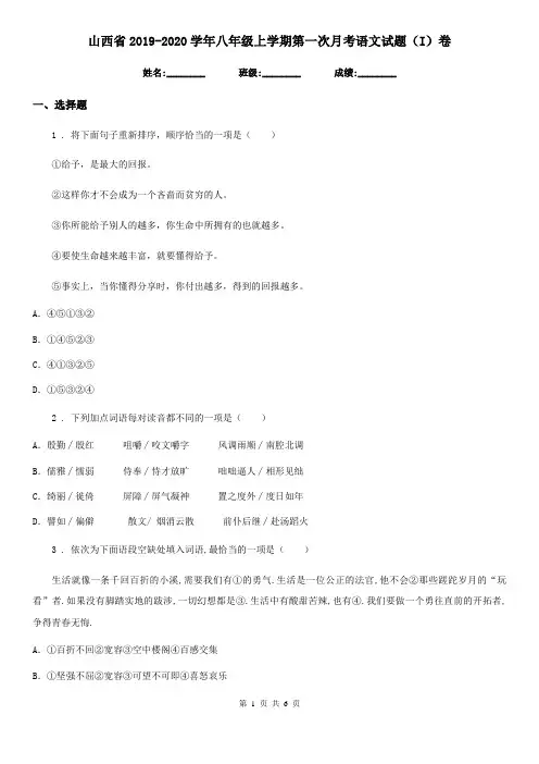 山西省2019-2020学年八年级上学期第一次月考语文试题(I)卷