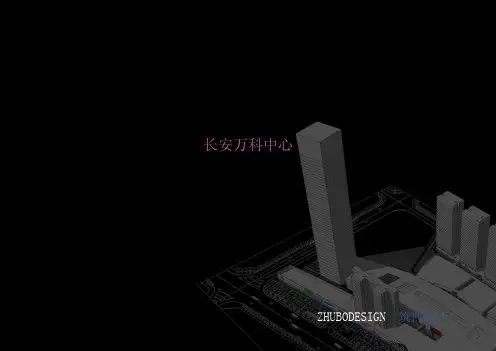 商业文本-长安万科项目汇报