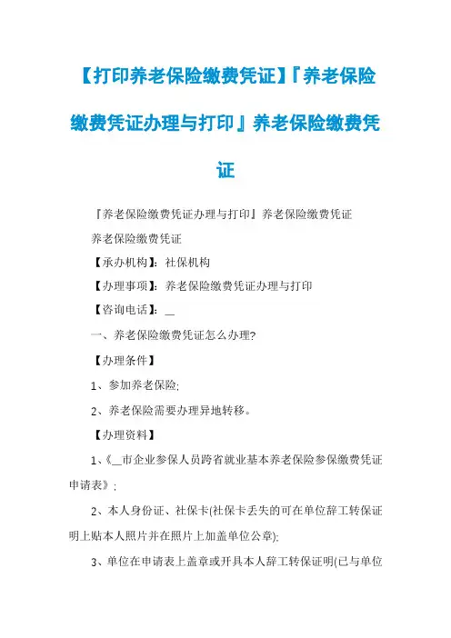 【打印养老保险缴费凭证】『养老保险缴费凭证办理与打印』养老保险缴费凭证