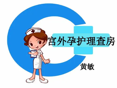 宫外孕护理查房ppt课件